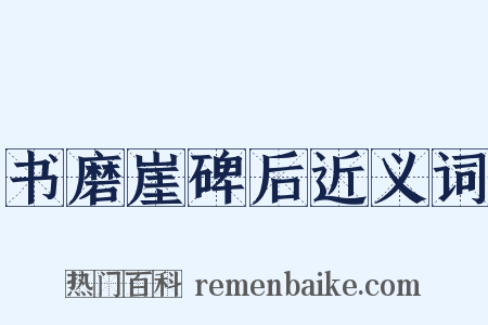 书磨崖碑后近义词是什么意思的图片